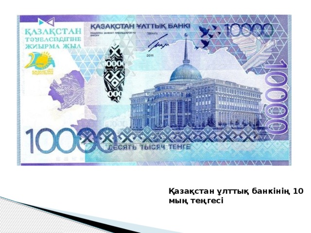 Қазақстан ұлттық банкінің 10 мың теңгесі 