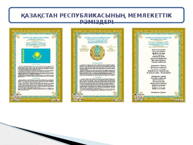 ҚАЗАҚСТАН РЕСПУБЛИКАСЫНЫҢ МЕМЛЕКЕТТІК РӘМІЗДЕРІ 