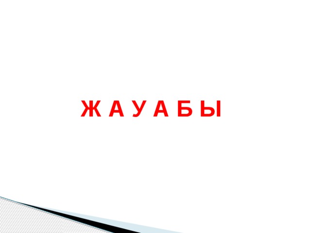 Ж А У А Б Ы 