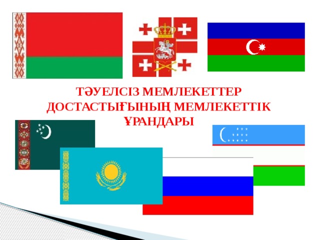 ТӘУЕЛСІЗ МЕМЛЕКЕТТЕР ДОСТАСТЫҒЫНЫҢ МЕМЛЕКЕТТІК ҰРАНДАРЫ 