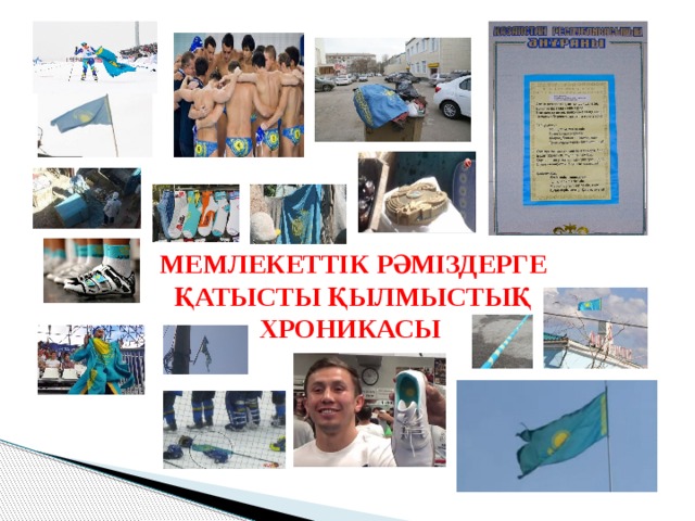 МЕМЛЕКЕТТІК РӘМІЗДЕРГЕ ҚАТЫСТЫ ҚЫЛМЫСТЫҚ ХРОНИКАСЫ  