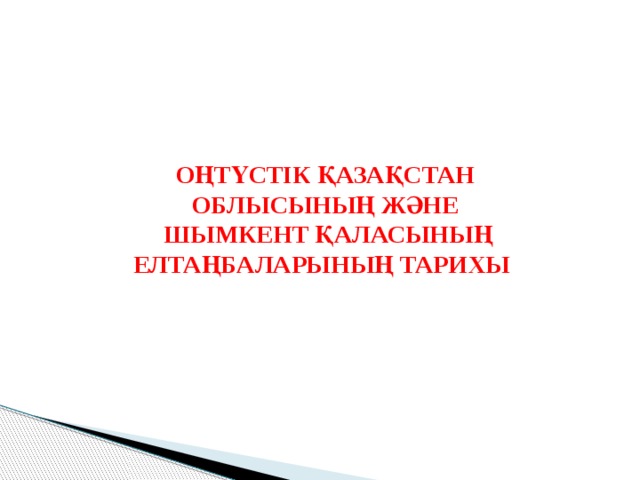 ОҢТҮСТІК ҚАЗАҚСТАН ОБЛЫСЫНЫҢ ЖӘНЕ  ШЫМКЕНТ ҚАЛАСЫНЫҢ ЕЛТАҢБАЛАРЫНЫҢ ТАРИХЫ 
