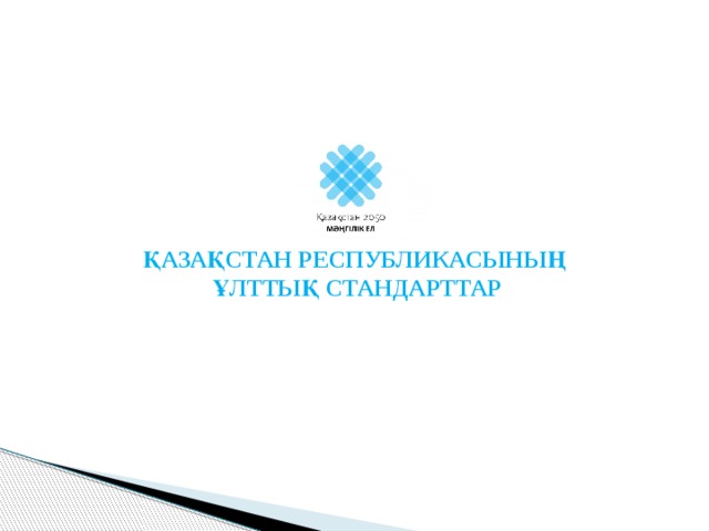 ҚАЗАҚСТАН РЕСПУБЛИКАСЫНЫҢ ҰЛТТЫҚ СТАНДАРТТАР 