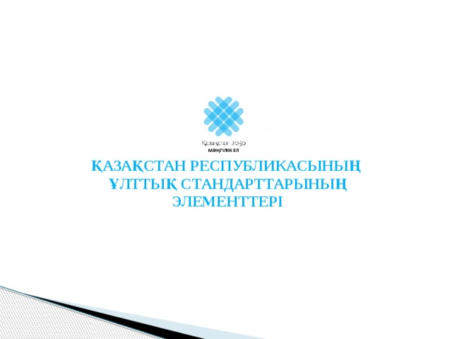 ҚАЗАҚСТАН РЕСПУБЛИКАСЫНЫҢ ҰЛТТЫҚ СТАНДАРТТАРЫНЫҢ ЭЛЕМЕНТТЕРІ 