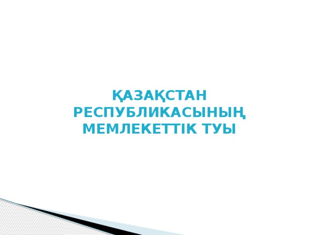 ҚАЗАҚСТАН РЕСПУБЛИКАСЫНЫҢ МЕМЛЕКЕТТІК ТУЫ 
