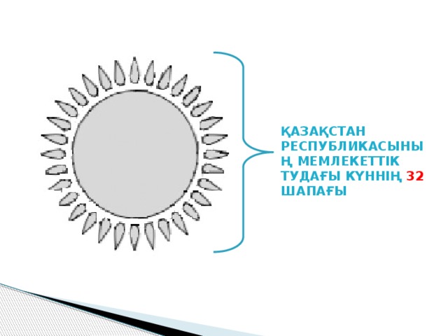 ҚАЗАҚСТАН РЕСПУБЛИКАСЫНЫҢ МЕМЛЕКЕТТІК ТУДАҒЫ КҮННІҢ 32 ШАПАҒЫ 