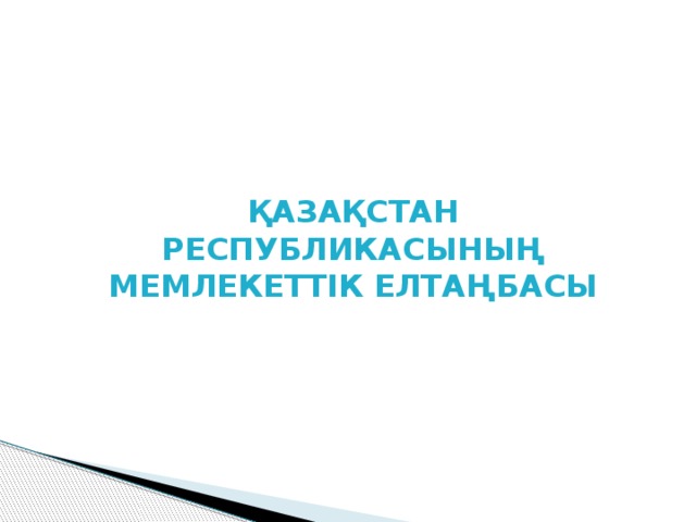 ҚАЗАҚСТАН РЕСПУБЛИКАСЫНЫҢ МЕМЛЕКЕТТІК ЕЛТАҢБАСЫ 