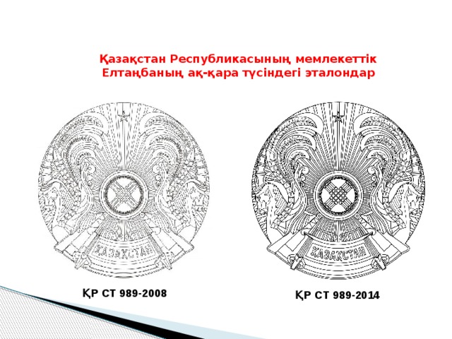 Қазақстан Республикасының мемлекеттік Елтаңбаның ақ-қара түсіндегі эталондар ҚР СТ 989-2008 ҚР СТ 989-2014 
