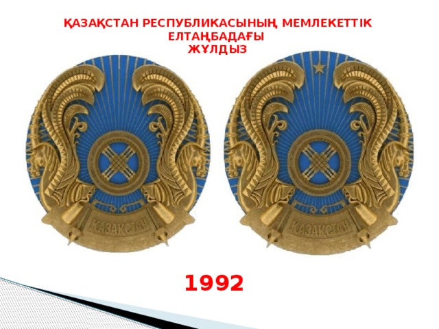 ҚАЗАҚСТАН РЕСПУБЛИКАСЫНЫҢ МЕМЛЕКЕТТІК ЕЛТАҢБАДАҒЫ ЖҰЛДЫЗ 1992 