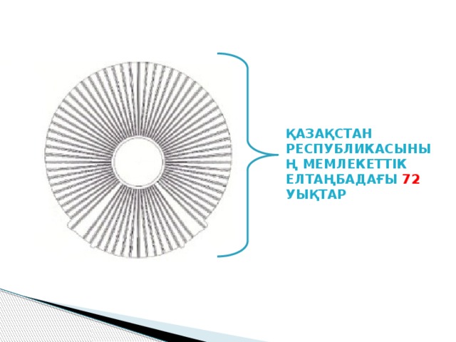 ҚАЗАҚСТАН РЕСПУБЛИКАСЫНЫҢ МЕМЛЕКЕТТІК ЕЛТАҢБАДАҒЫ 72 УЫҚТАР 