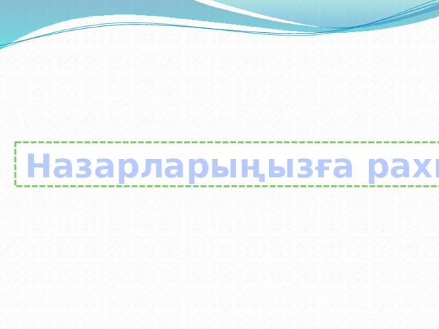 Назарларыңызға рахмет 