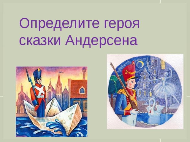Определите героя сказки Андерсена 