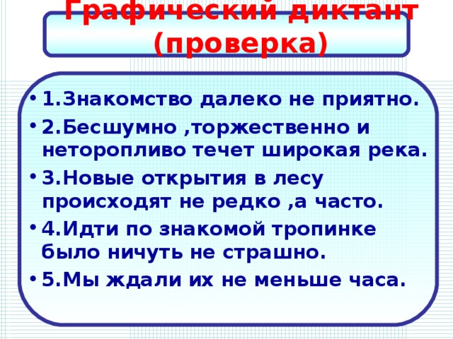 Графический диктант (проверка)