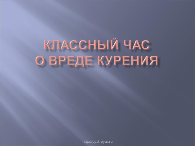 http://pyat-pyat.ru