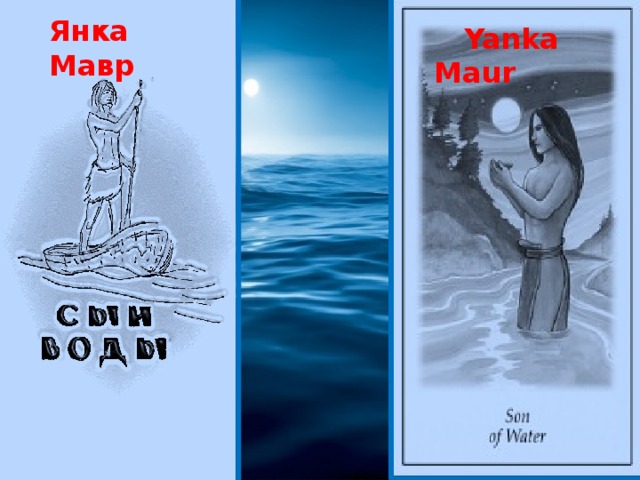 Янка Мавр   Yanka Maur  