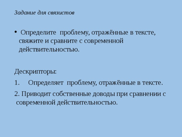 Задание для связистов  Определите проблему, отражённые в тексте, свяжите и сравните с современной действительностью. Дескрипторы: 1. Определяет проблему, отражённые в тексте. 2. Приводит собственные доводы при сравнении с современной действительностью. 