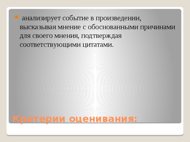 анализирует событие в произведении, высказывая мнение с обоснованными причинами для своего мнения, подтверждая соответствующими цитатами.  Критерии оценивания: 
