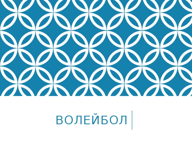 волейбол 