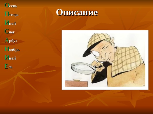 О сень П тицы И ней С нег А рбуз Н оябрь И ней Е ль Описание  