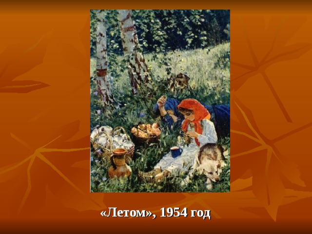 «Летом», 1954 год   