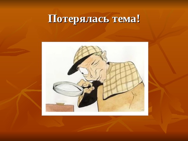 Потерялась тема! 