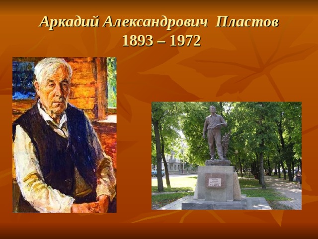 Аркадий Александрович Пластов  1893 – 1972 