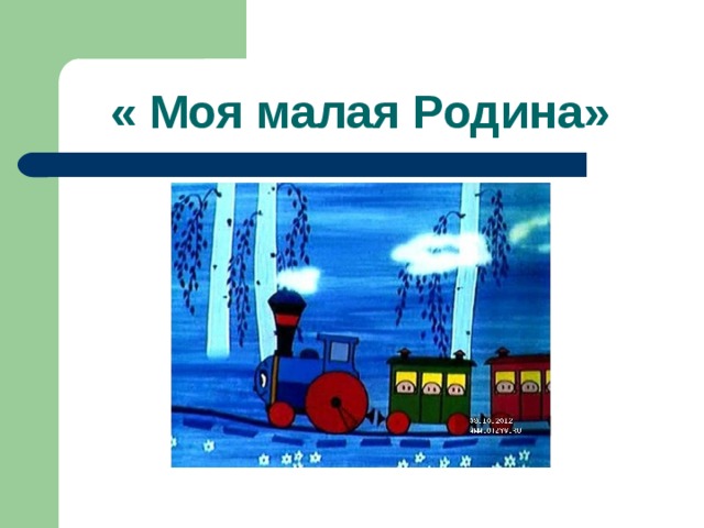 « Моя малая Родина» 
