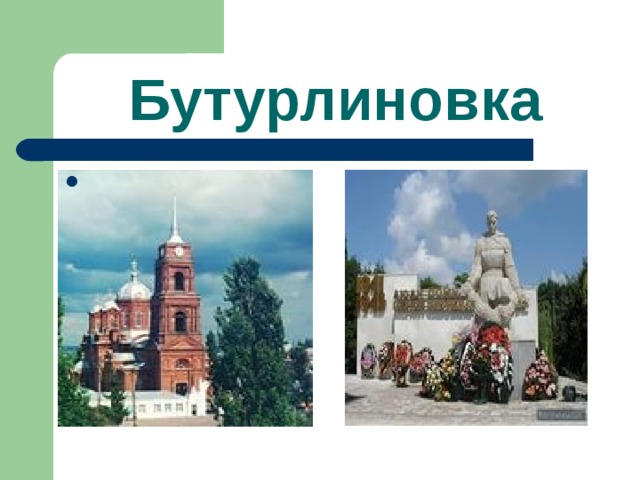  Бутурлиновка 