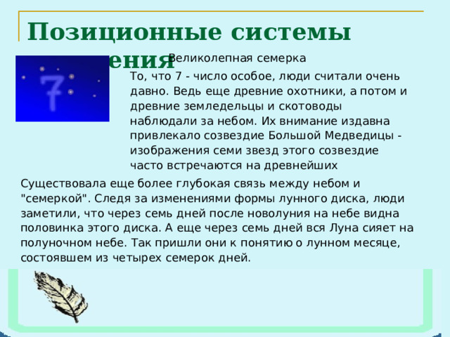 Позиционные системы счисления   