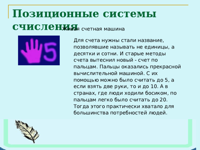 Позиционные системы счисления 