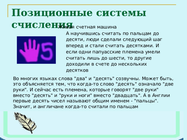 Позиционные системы счисления 