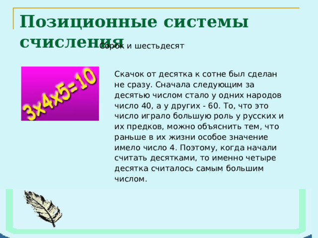 Позиционные системы счисления 