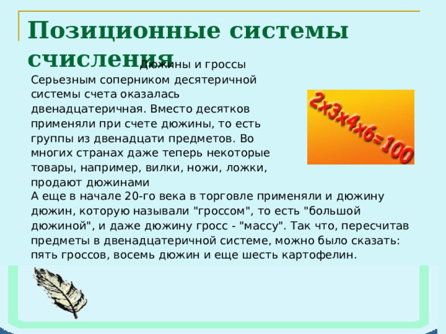 Позиционные системы счисления 