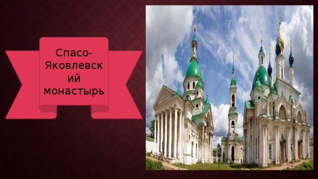 Спасо-Яковлевский монастырь 