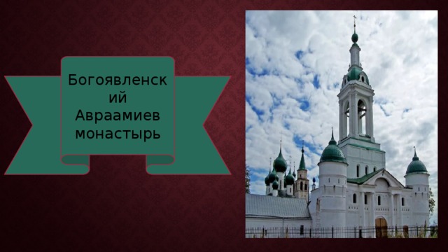 Богоявленский Авраамиев монастырь 