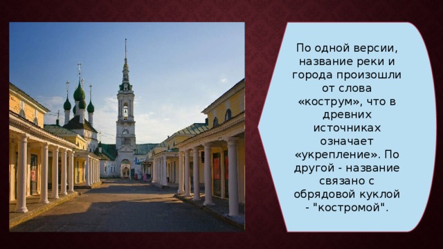 По одной версии, название реки и города произошли от слова «кострум», что в древних источниках означает «укрепление». По другой - название связано с обрядовой куклой - 
