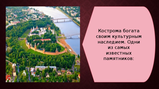 Кострома богата своим культурным наследием. Одни из самых известных памятников: 