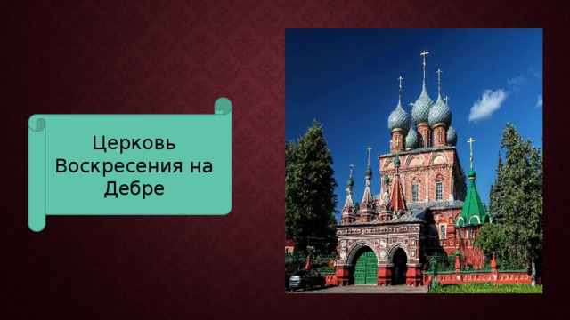 Церковь Воскресения на Дебре 