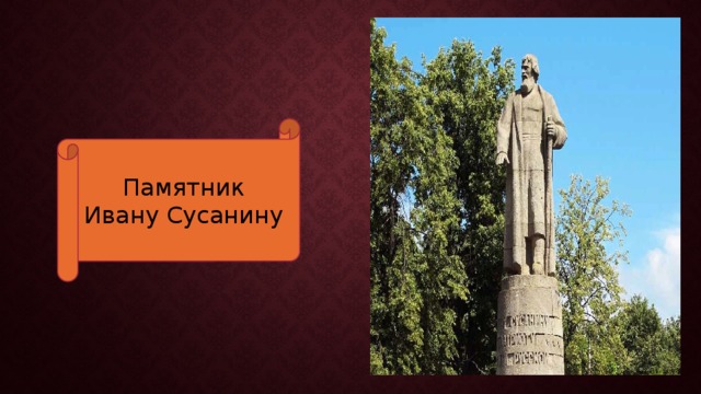 Памятник Ивану Сусанину 