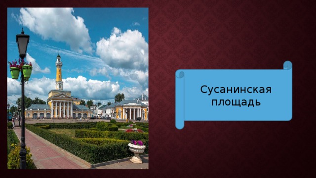 Сусанинская площадь 