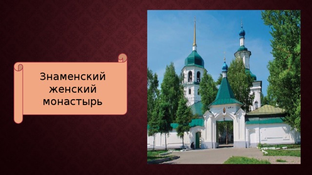 Знаменский женский монастырь 