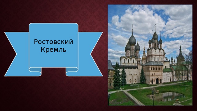 Ростовский Кремль 