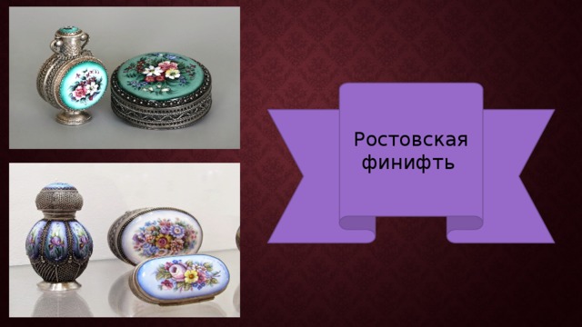 Ростовская финифть 