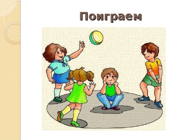 Поиграем 