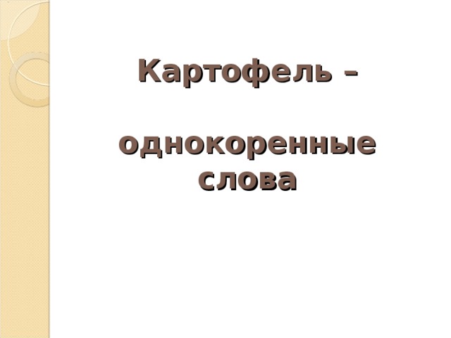 Картофель –   однокоренные слова 