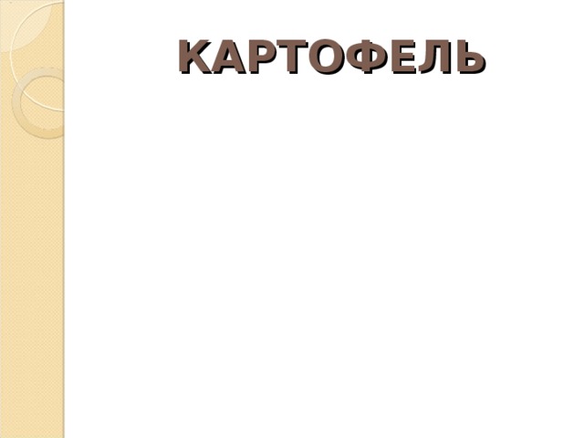 КАРТОФЕЛЬ 