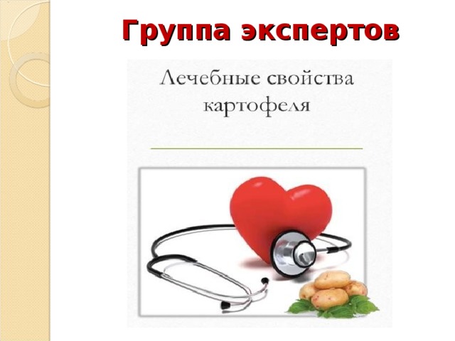 Группа экспертов 