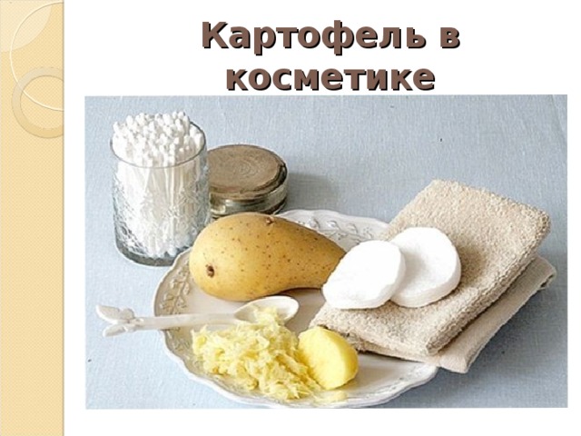 Картофель в косметике 