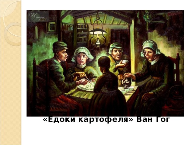 «Едоки картофеля» Ван Гог 