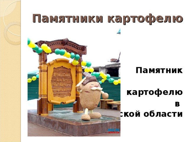 Памятники картофелю   Памятник  картофелю  в Тюменской области 